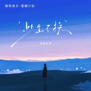 Album 此生不换 from 是是肉肉