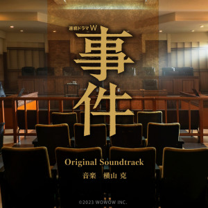 橫山克的專輯Serial Drama W "A CASE" Original Soundtrack