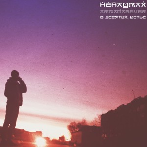 ดาวน์โหลดและฟังเพลง Толерантно (Explicit) พร้อมเนื้อเพลงจาก Ненаумах[ARMADASEVER]