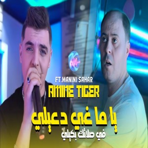 Listen to Yama Ghi D3ili song with lyrics from Cheb Amine Tigre