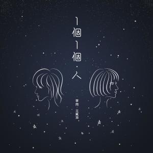 收听王贰浪的一个一个人 (feat. 王贰浪) (Single Version)歌词歌曲