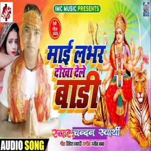 收聽Chandan swarthy的Maai Lover Dhokha Dele Badi歌詞歌曲