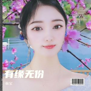 收听乖宝的这段感情我赌输（合唱版） (完整版)歌词歌曲