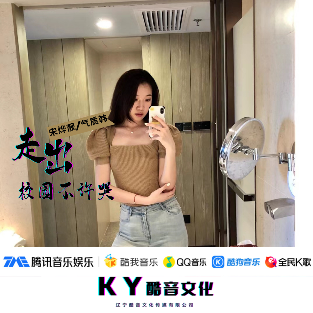 走出校园不许哭
