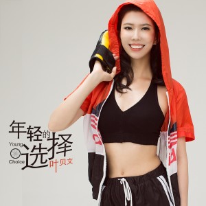 Listen to 年轻的选择 伴奏 (伴奏) song with lyrics from 叶贝文
