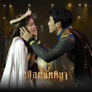 อัลบัม เส้นขนาน - Single ศิลปิน แกงส้ม ธนทัต