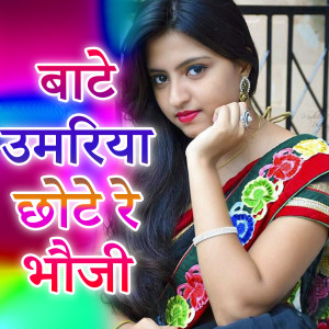Listen to Bate Umariya Chhot Re Bhauji song with lyrics from Pushpak Raja