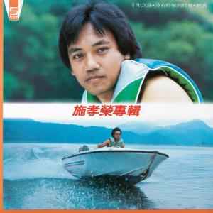 ดาวน์โหลดและฟังเพลง 探索 พร้อมเนื้อเพลงจาก 施孝荣
