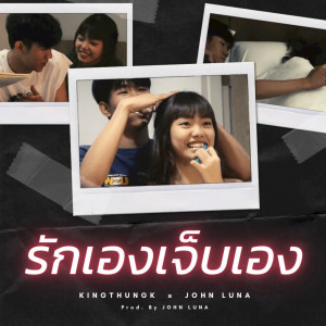 ดาวน์โหลดและฟังเพลง รักเองเจ็บเอง พร้อมเนื้อเพลงจาก KINGTHUGK