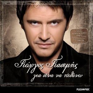 Listen to Ainte song with lyrics from Giorgos Giasemis