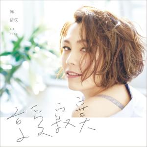 Dengarkan lagu 享受寂寞 nyanyian Kit Chan dengan lirik