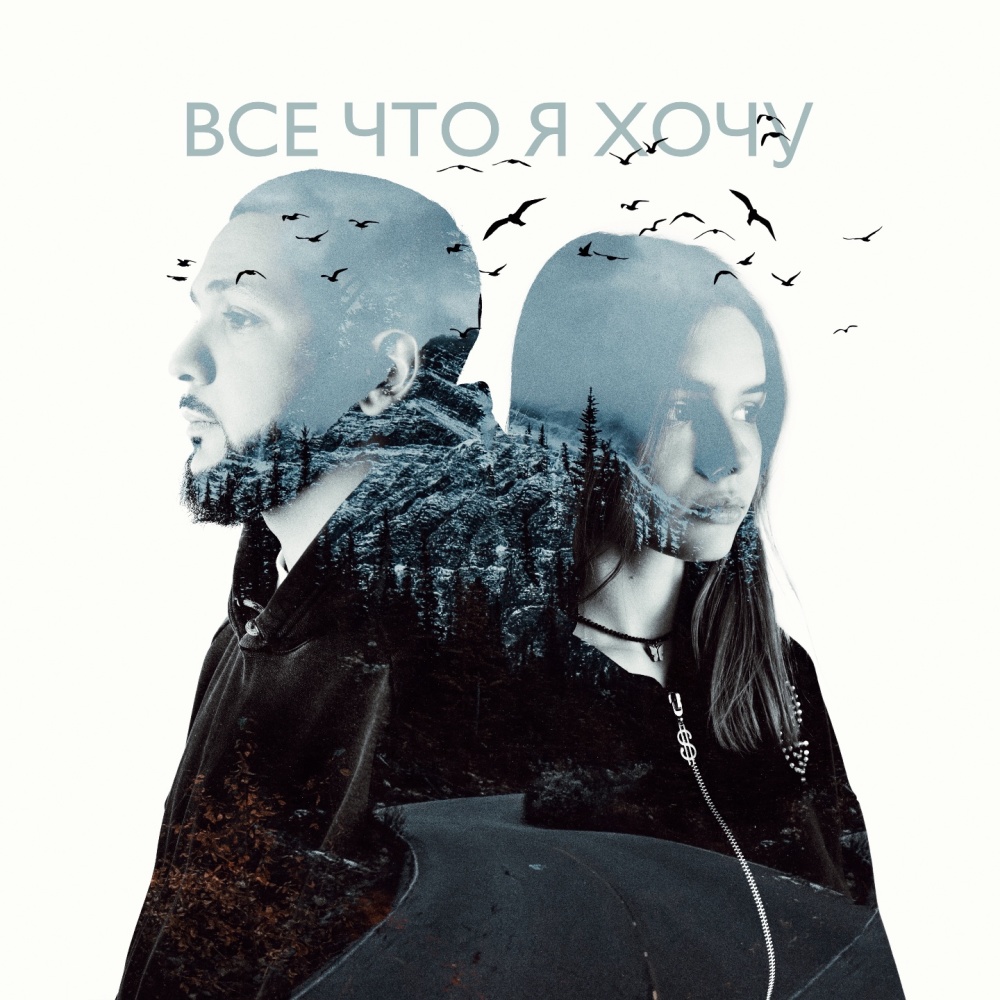 Всё что я хочу