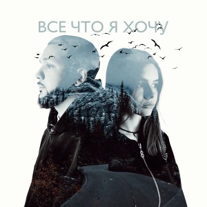 ดาวน์โหลดและฟังเพลง Всё что я хочу พร้อมเนื้อเพลงจาก Lucaveros