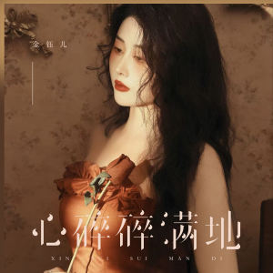 Album 心碎碎满地 from 金钰儿