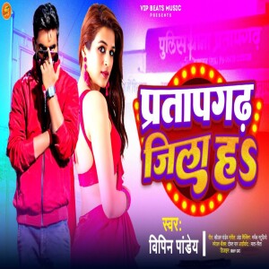 Listen to Pratapgarh Jila Ha song with lyrics from Vipin Pandey
