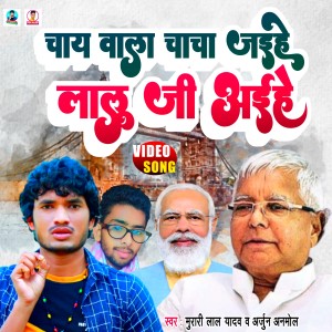 收听Mura的Chay Wala Chacha Jaihe Lalu Ji Aihe (Murari Lal Yadav)歌词歌曲