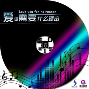 Dengarkan 爱情惹的祸 lagu dari 姜玉阳 dengan lirik