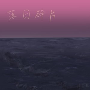 Album 落日碎片 from 谭笑聪