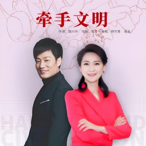 Listen to 牵手文明 (完整版) song with lyrics from 皓天