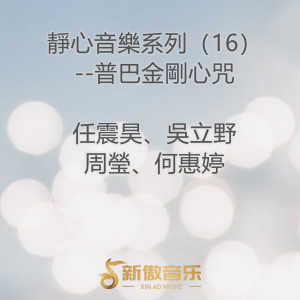 Listen to 普巴金刚心咒 song with lyrics from 任震昊