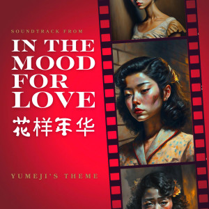Soundtrack & Theme Orchestra的專輯Yumeji's Theme (In the Mood for Love)