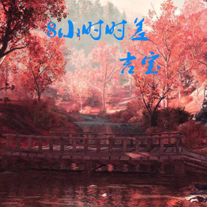 Dengarkan 8小时时差 lagu dari 吉宝 dengan lirik