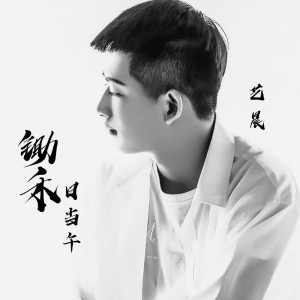 Listen to 锄禾日当午 song with lyrics from 陈子旭