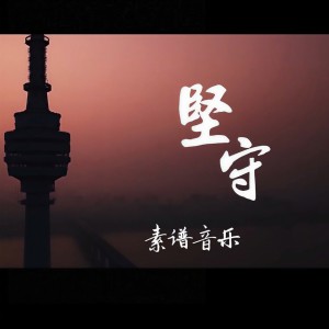 Album 素谱音乐抗疫作品 from 郭振海