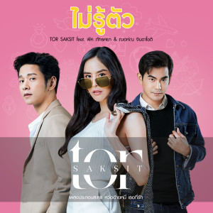 อัลบัม ไม่รู้ตัว (feat. พีค ภัทรศยา & ฌอห์ณ จินดาโชติ) [จาก "ละคร หว่ออ้ายหนี่ เธอที่รัก"] ศิลปิน ToR Saksit