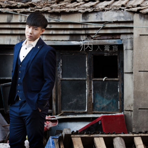 Dengarkan lagu 病入膏肓（Beyond Cure） (Explicit) nyanyian 蓝乐 dengan lirik