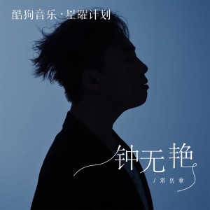 Album 钟无艳 oleh 邓岳章