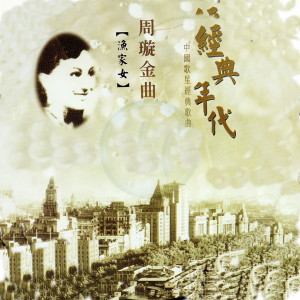 ดาวน์โหลดและฟังเพลง 凤凰于飞 (电影《凤凰于飞》主题曲) (電影《鳳凰于飛》主題曲) พร้อมเนื้อเพลงจาก 周璇
