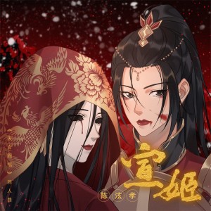 Album 宣姬 from 陈泫孝