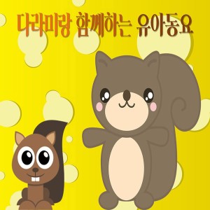 Album 다라미랑 함께듣는 유아동요 from 김진아