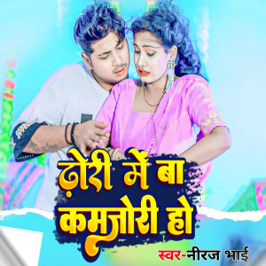 收听Niraj Bhai的Dhori Me Kamjori Ba歌词歌曲