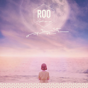 Dengarkan lagu 여름달 (Light me up) (Inst.) (Instrumental) nyanyian Roo dengan lirik