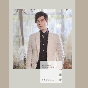 Album 一间厝 from Lin Jun Jie (林俊吉)