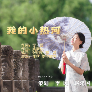 Album 我的小热河 from 李民