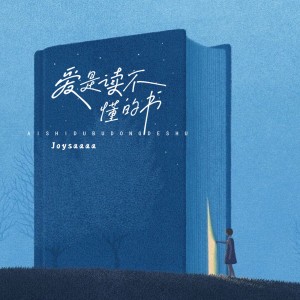 收聽Joysaaaa的愛是讀不懂的書 (完整版)歌詞歌曲