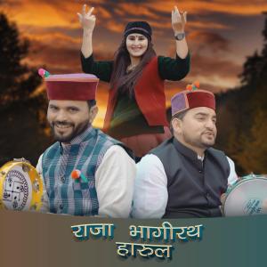 Listen to Raja Bhagirath Harul song with lyrics from Nikesh Verma