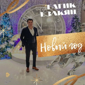 Dengarkan Новый год lagu dari Гагик Езакян dengan lirik