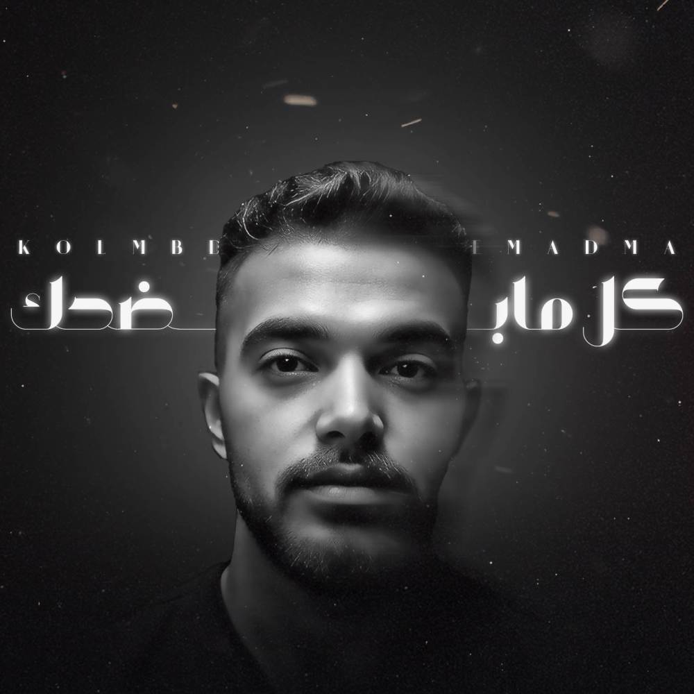 كل ما بضحك لازم ادمع