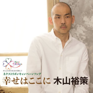 收聽木山裕策的Shiawasewa Kokoni歌詞歌曲