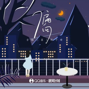 收聽陳子晴的偏向(爲何會兩敗俱傷)歌詞歌曲