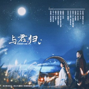 收听雨柠老爷的与君归 (cover: Choiyl) (完整版)歌词歌曲