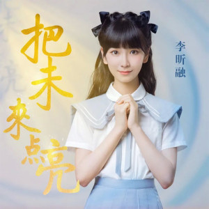 Dengarkan 把未来点亮 lagu dari 李昕融 dengan lirik
