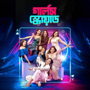 ดาวน์โหลดและฟังเพลง Girls Squad Title Song พร้อมเนื้อเพลงจาก Zakiya Sultana Kornia