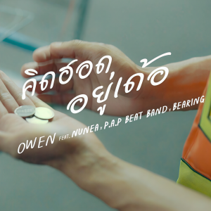 OWEN的专辑คิดฮอดอยู่เด้อ Feat.NUNEA, P.A.P BEAT BAND, BEARING - Single
