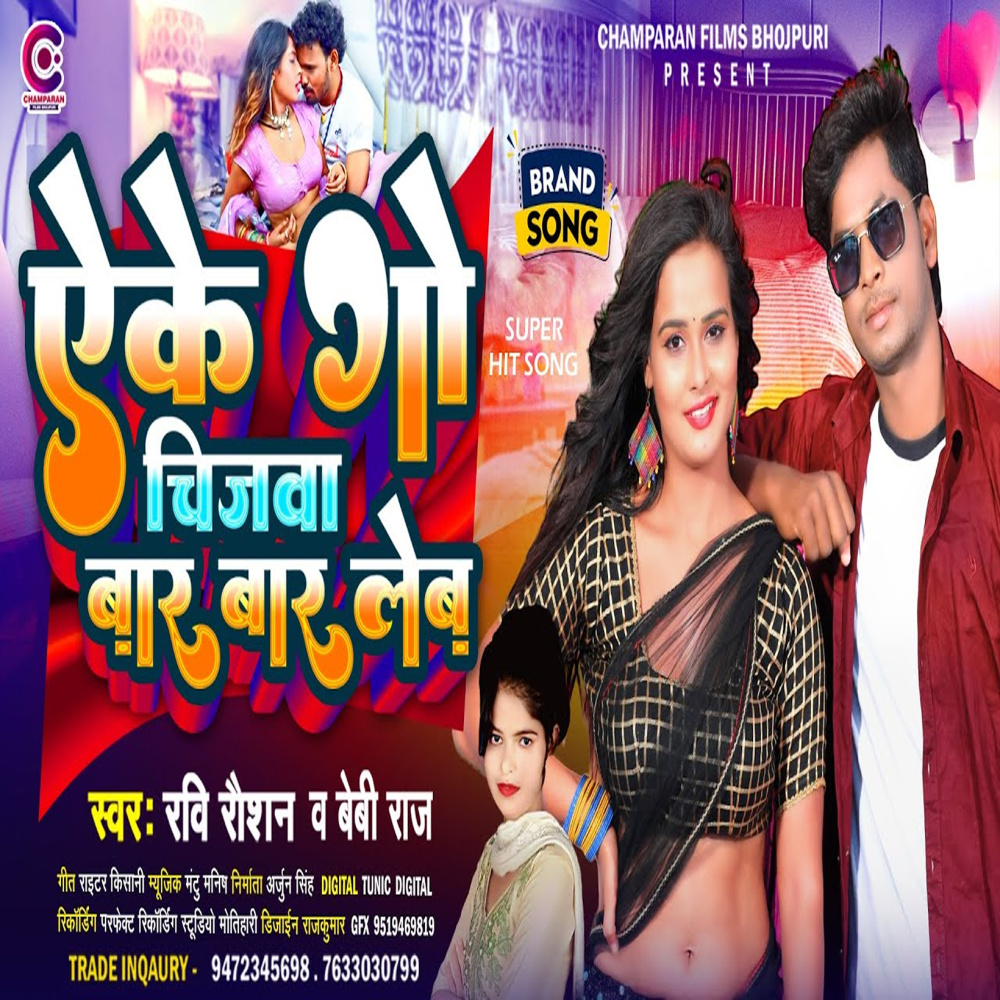 Eke Go Chijwa Baar Baar Leb (Bhojpuri)