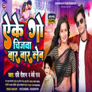 ดาวน์โหลดและฟังเพลง Eke Go Chijwa Baar Baar Leb (Bhojpuri) พร้อมเนื้อเพลงจาก Baby Raj